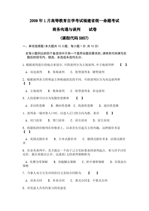 2009年1月高等教育自学考试福建省统一命题考试商务沟通与谈判