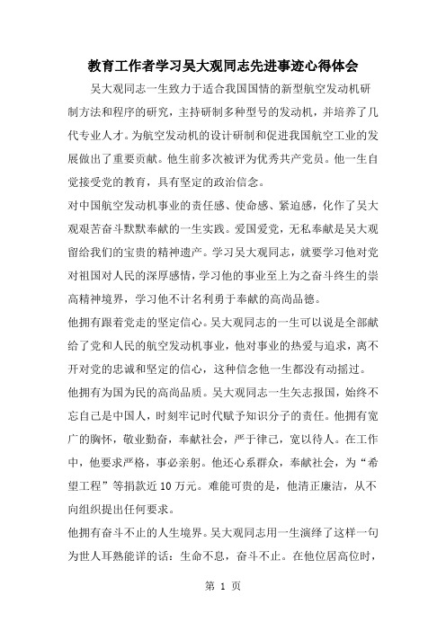 教育工作者学习吴大观同志先进事迹心得体会-word范文文档