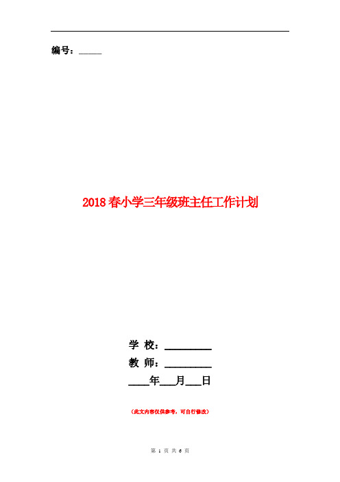 2018春小学三年级班主任工作计划.doc