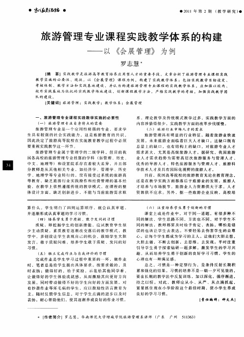 旅游管理专业课程实践教学体系的构建——以《会展管理》为例