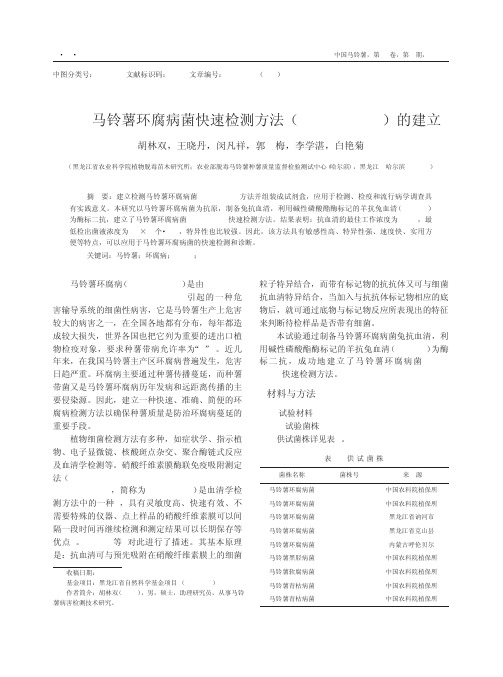 马铃薯环腐病菌快速检测方法_NCM_ELISA_的建立