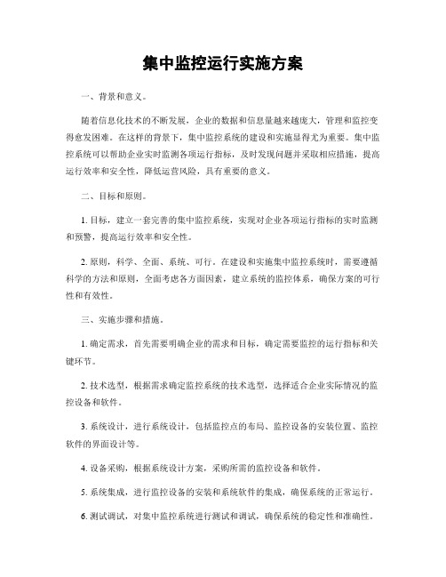 集中监控运行实施方案