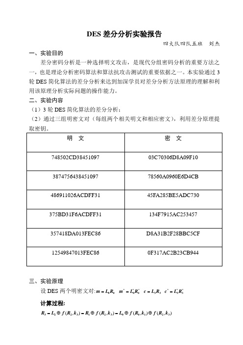 三轮DES差分分析实验报告-刘杰