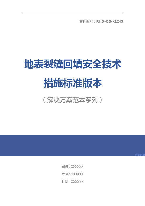 地表裂缝回填安全技术措施标准版本