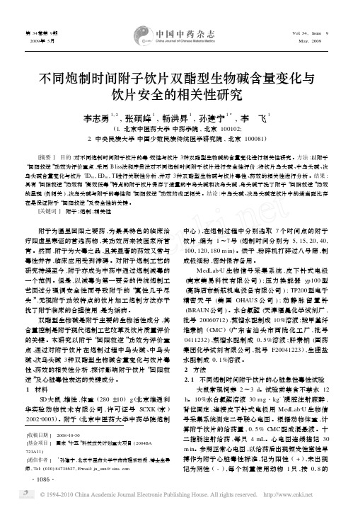 不同炮制时间附子饮片双酯型生物碱含量变化与饮片安全的相关性研究