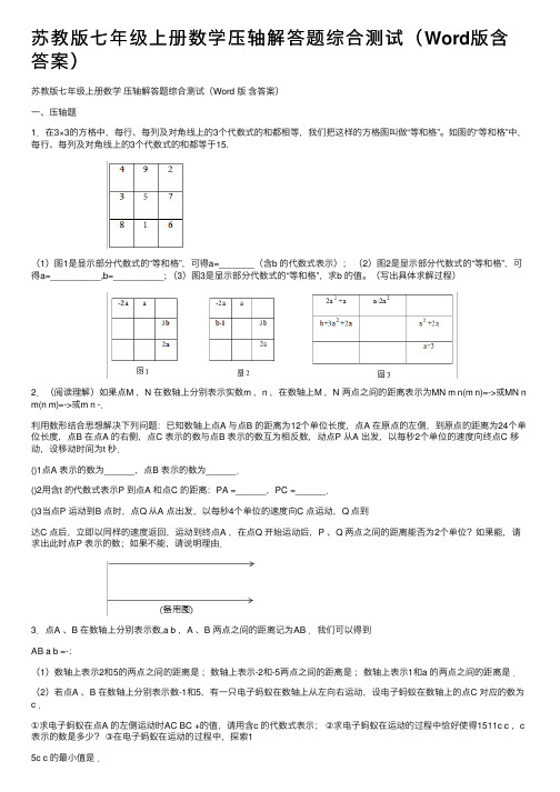 苏教版七年级上册数学压轴解答题综合测试（Word版含答案）