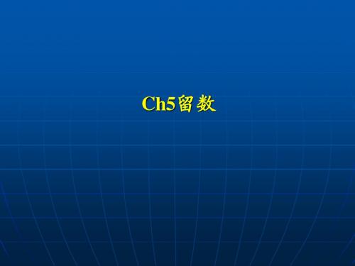 工程数学ch5留数