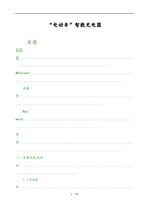 电动车智能充电器设计报告