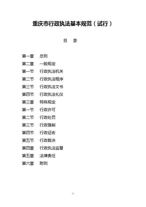 重庆市行政执法基本规范