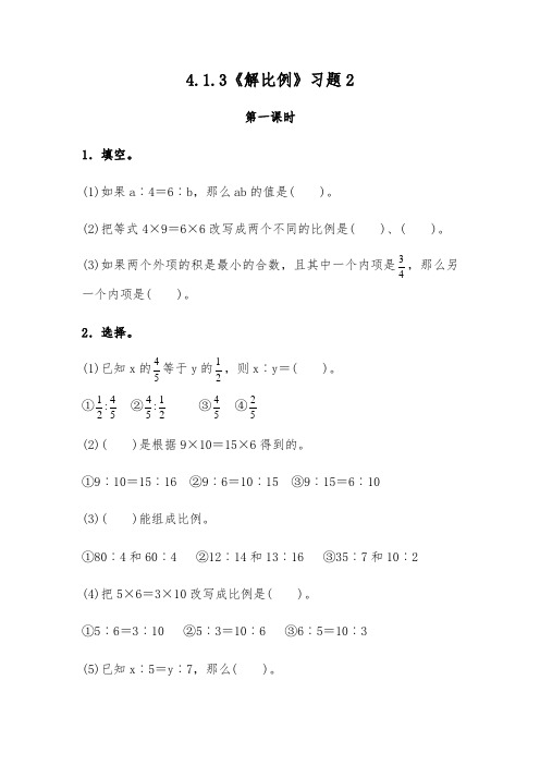 六年级数学下册试题 一课一练4.1.3《解比例》习题2-人教版(含答案)