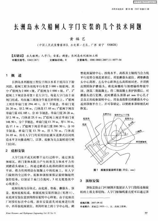 长洲岛永久船闸人字门安装的几个技术问题