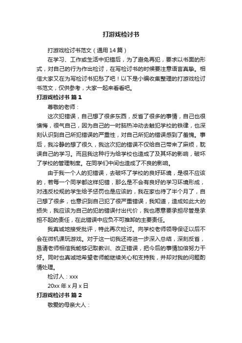 打游戏检讨书范文（通用14篇）