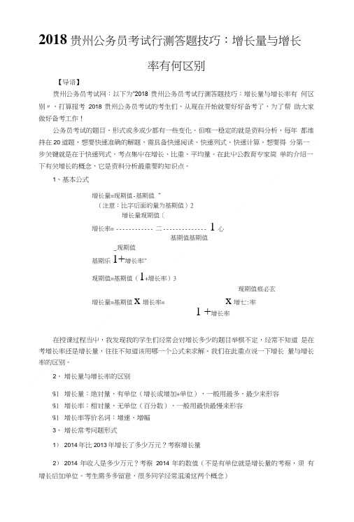 2018贵州公务员考试行测答题技巧：增长量与增长率有何区别.doc