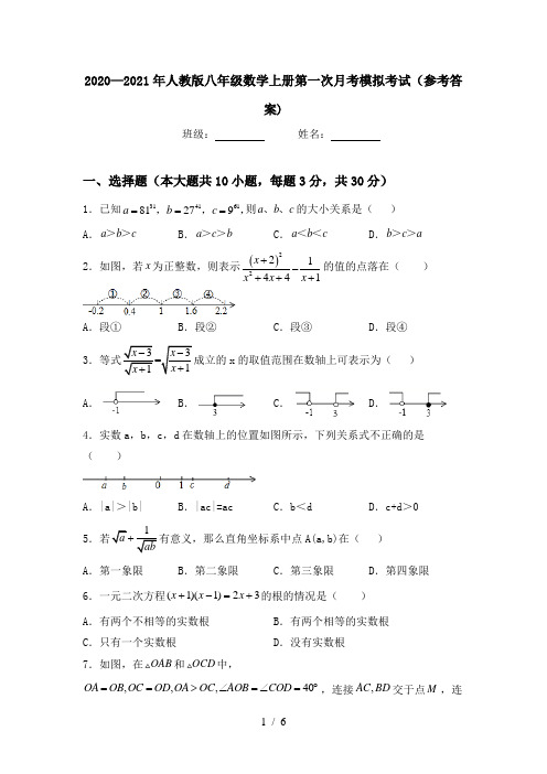 2020—2021年人教版八年级数学上册第一次月考模拟考试(参考答案)