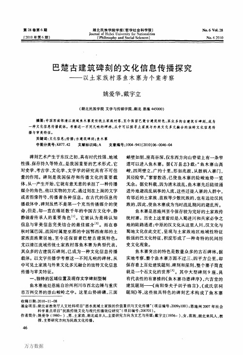 巴楚古建筑碑刻的文化信息传播探究——以土家族村落鱼木寨为个案考察