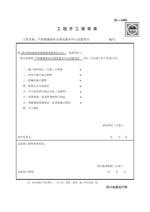 四川省JL-A001工程开工报审表