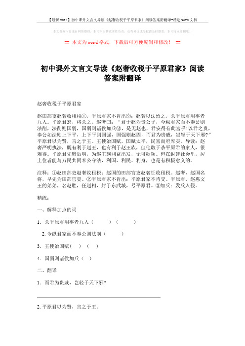 【最新2019】初中课外文言文导读《赵奢收税于平原君家》阅读答案附翻译-精选word文档 (2页)