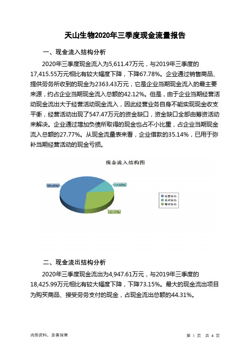 天山生物2020年三季度现金流量报告