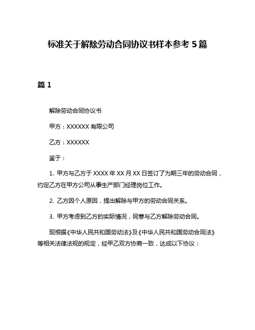 标准关于解除劳动合同协议书样本参考5篇