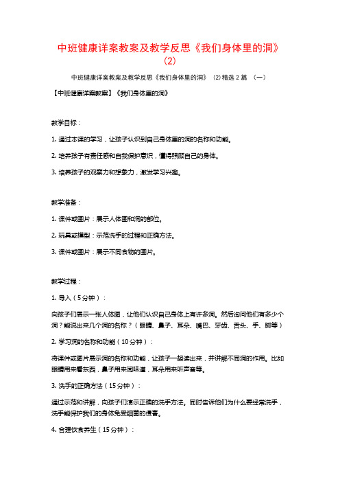 中班健康详案教案及教学反思《我们身体里的洞》2篇