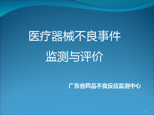 医疗器械不良事件监测与评价 PPT课件