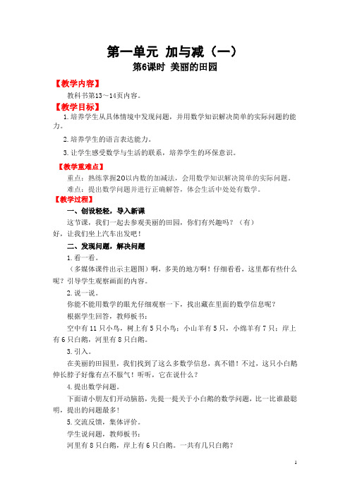 北师版一年级数学教案第6课时 美丽的田园