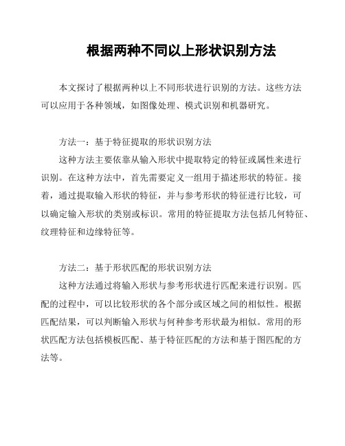 根据两种不同以上形状识别方法