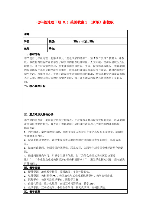 七年级地理下册8.5美国教案1(新版)湘教版