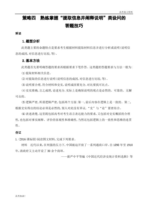 高考二轮复习高考历史 课标版   策略四 熟练掌握“提取信息并阐释说明”类设问的答题技巧