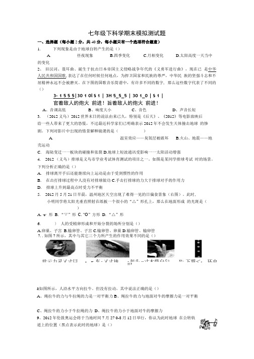 七年级下科学期末模拟测试题.doc