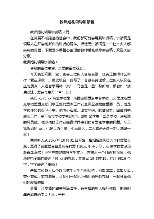 教师婚礼领导讲话稿9篇