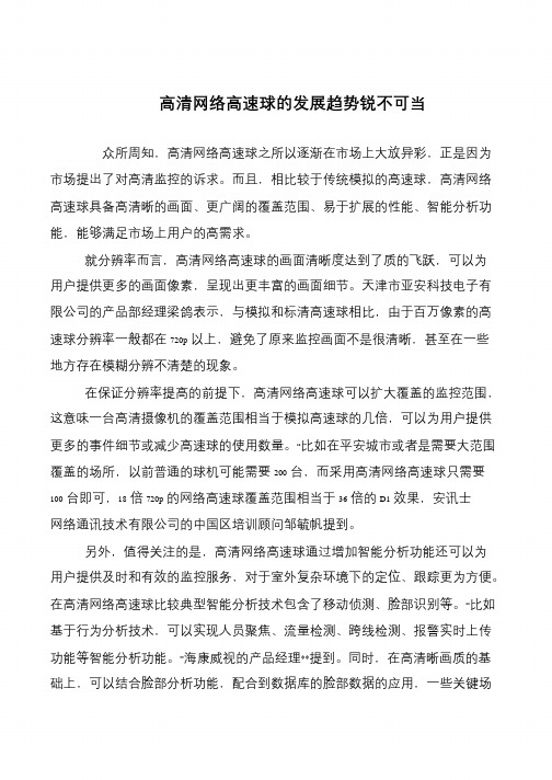 高清网络高速球的发展趋势锐不可当