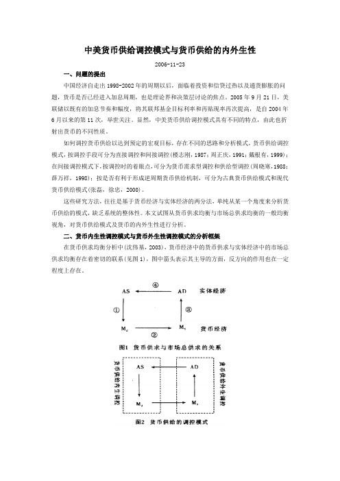 中美货币供给调控模式与货币供给的内外生性