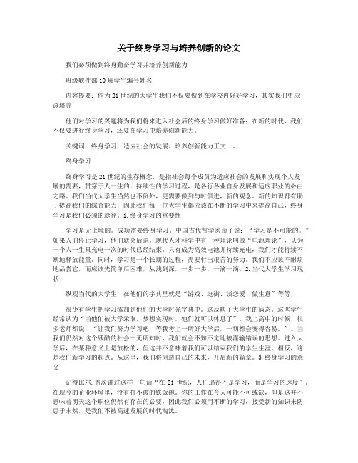 关于终身学习与培养创新的论文