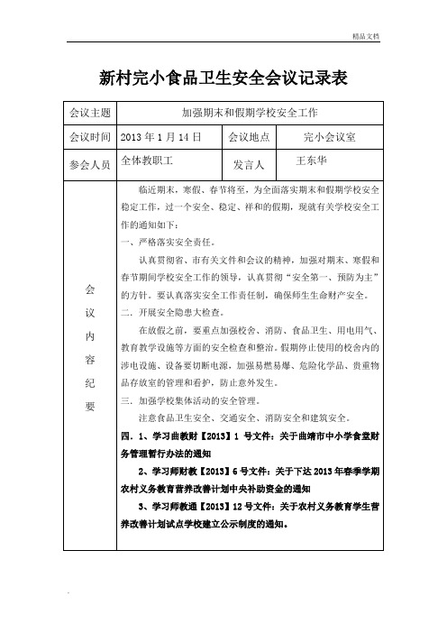 学校食品安全工作会议记录表