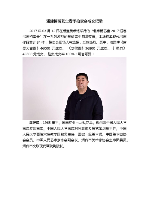 潘建博博艺宝春季拍卖会成交记录