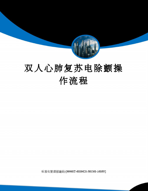 双人心肺复苏电除颤操作流程精修订