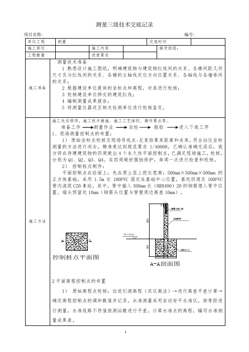 测量三级交底