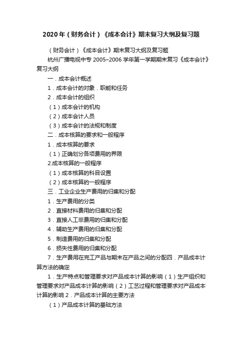 2020年（财务会计）《成本会计》期末复习大纲及复习题