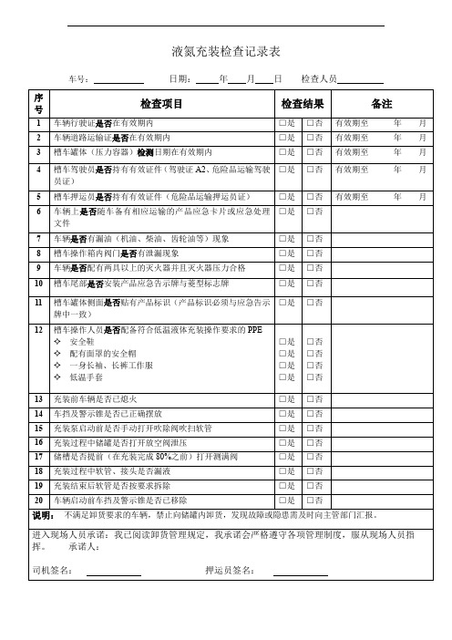 液氮充装检查记录表