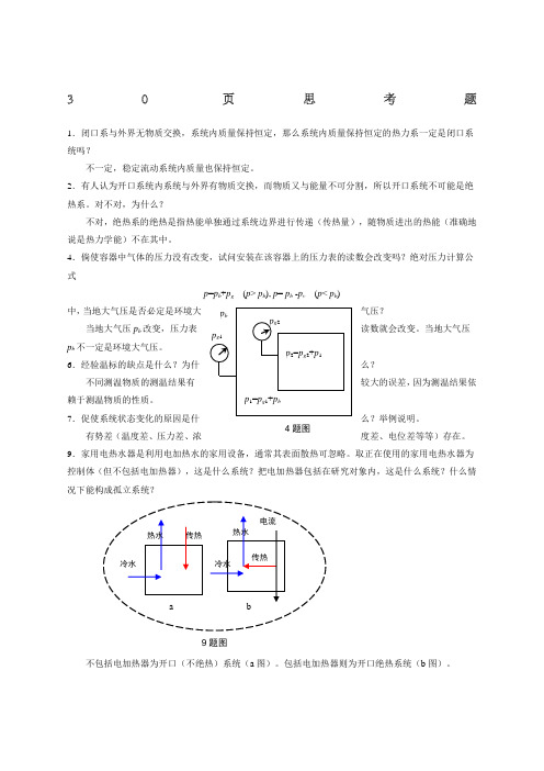 工程热力学课后思考题答案第四版：沈维道_童钧耕主编_高等教育出版社