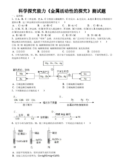 2020届中考化学总复习科学探究能力《金属活动性的探究》测试试题