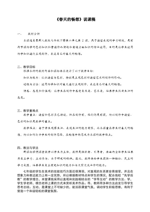 人教版七年级美术下册：第二单元《春天的畅想》(造型·表现)说课稿-精选.doc