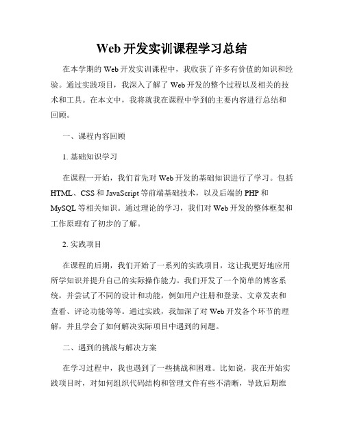 Web开发实训课程学习总结