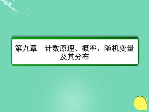 2017届高考数学大一轮总复习 第九章 计数原理、概率、随机变量及其分布 9.5 古典概型课件 理