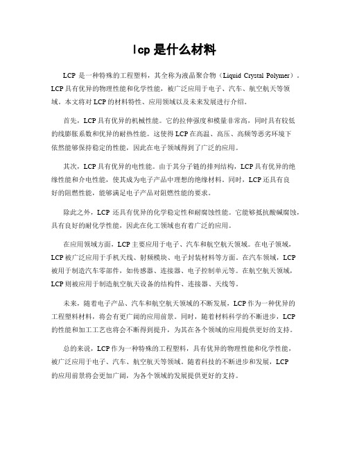 lcp是什么材料