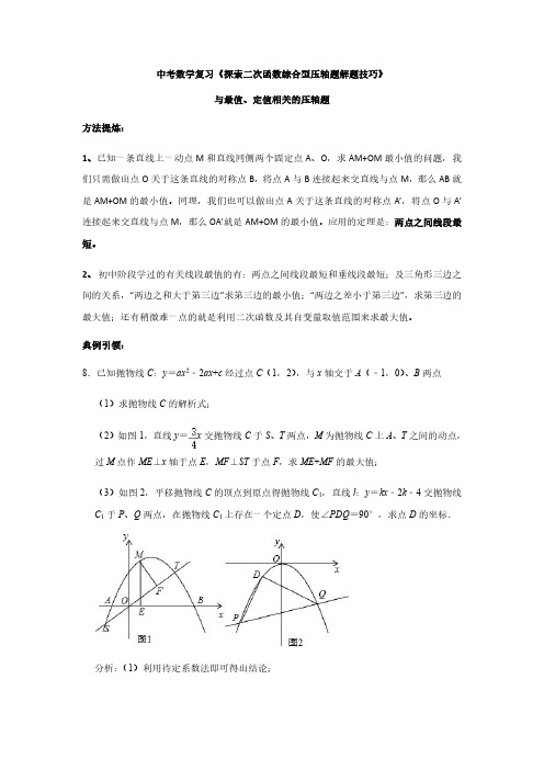 104 与最值、定值相关的压轴题-【初中数学】120个题型大招!冲刺满分秘籍!