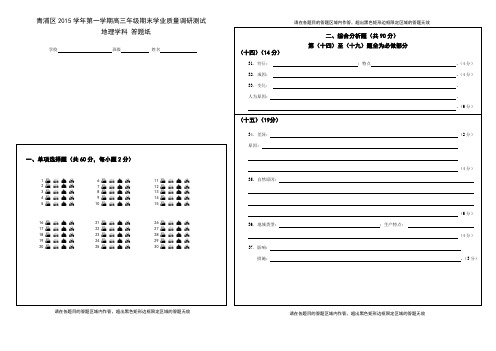 2015学年第一学期期末质量监测高三地理答题卡