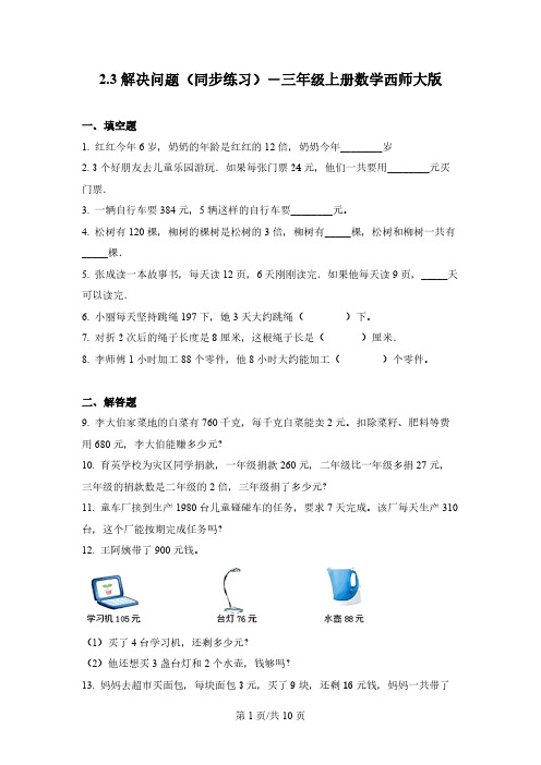 西师大版数学三年级上册2