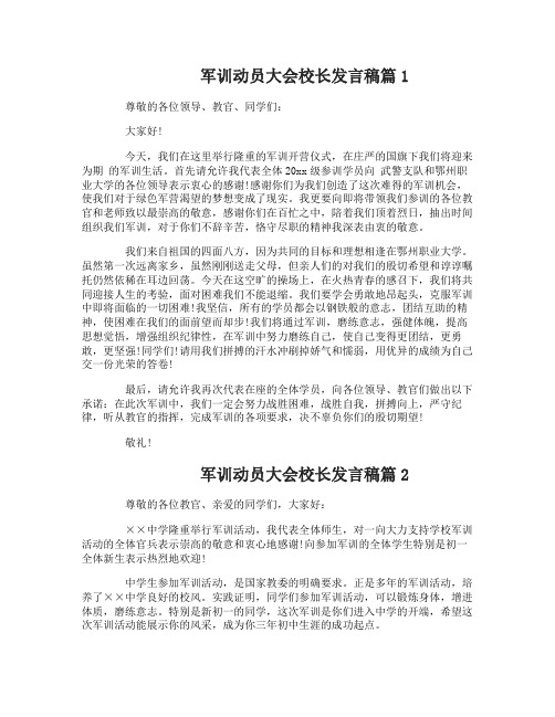 军训动员大会校长发言稿